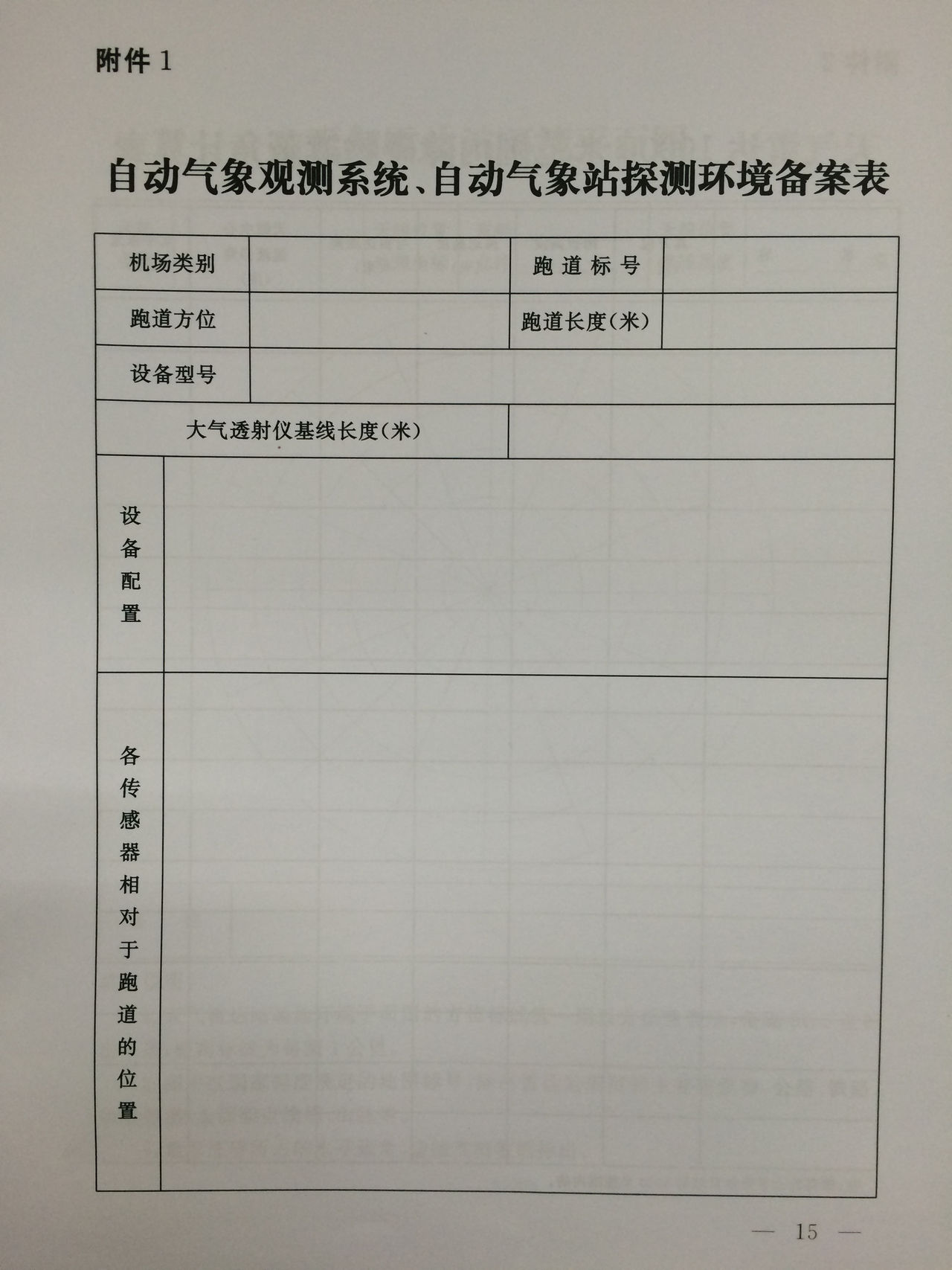 民用航空氣象探測設施及探測環境管理辦法