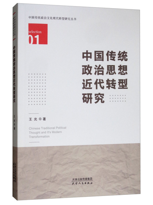 中國傳統政治思想近代轉型研究