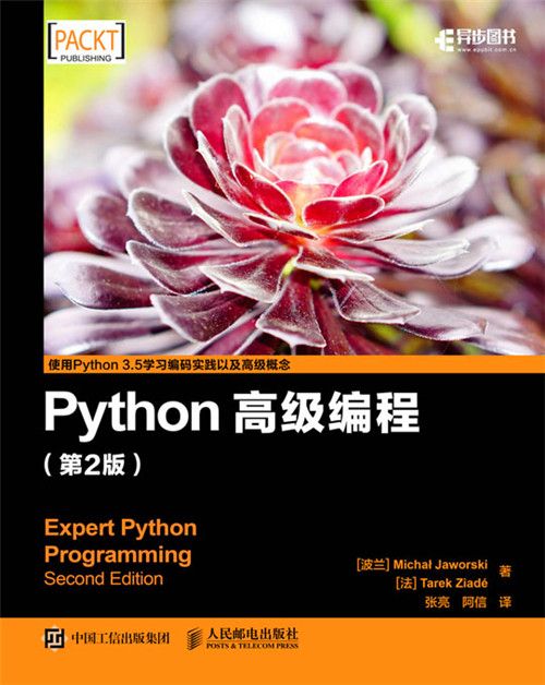 Python高級編程（第2版）