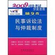 2009司法考試分類法規隨身查－民事訴訟法與仲裁制度