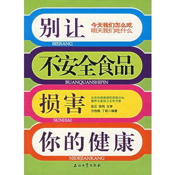 別讓不安全食品損害你的健康