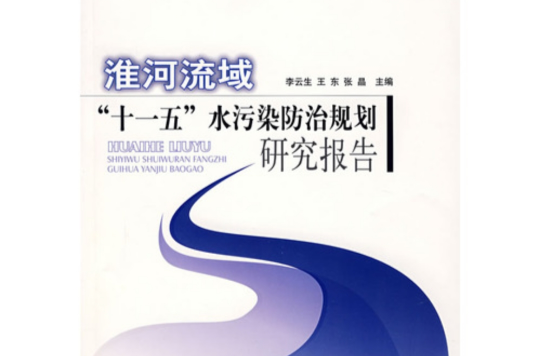淮河流域“十一五”水污染防治規劃研究報告