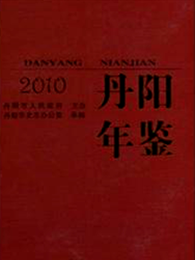 丹陽年鑑2010