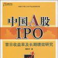 中國A股IPO：首日收益率及長期績效研究