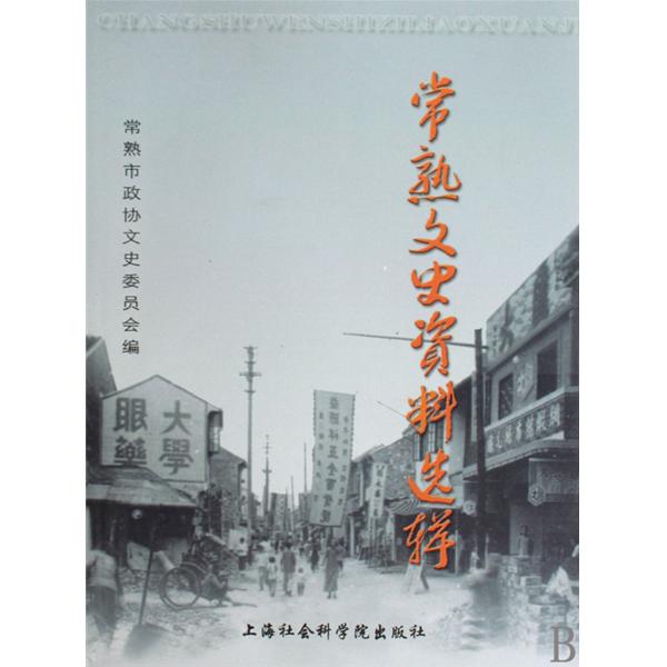 常熟文史資料選輯（套裝上下冊）