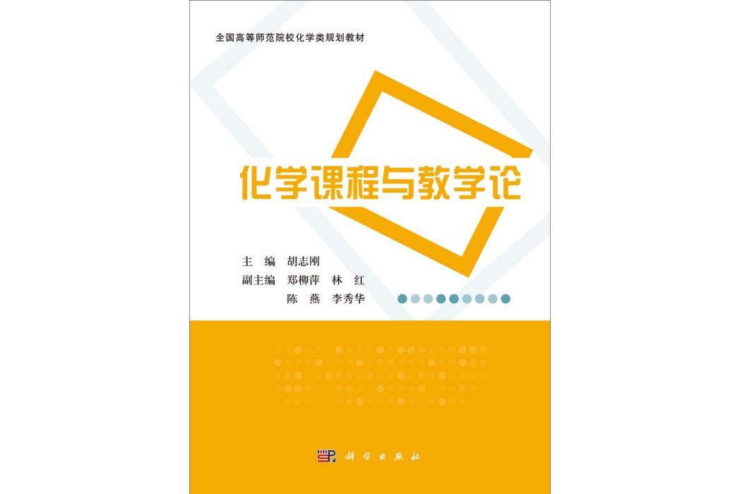 化學課程與教學論(2014年科學出版社出版的圖書)