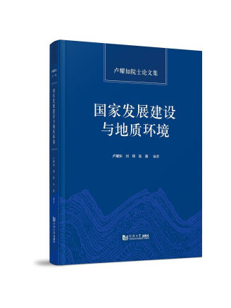 國家發展建設與地質環境：盧耀如院士論文集