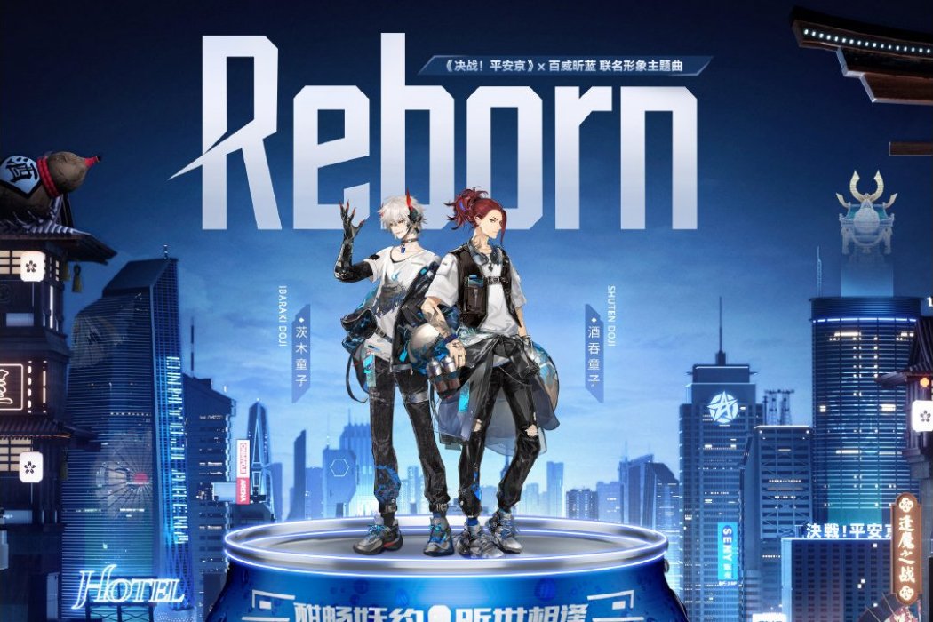 Reborn(決戰！平安京×百威昕藍聯名形象主題曲)