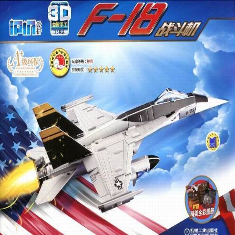 Q架書·愛拼3D手工：F-18戰鬥機