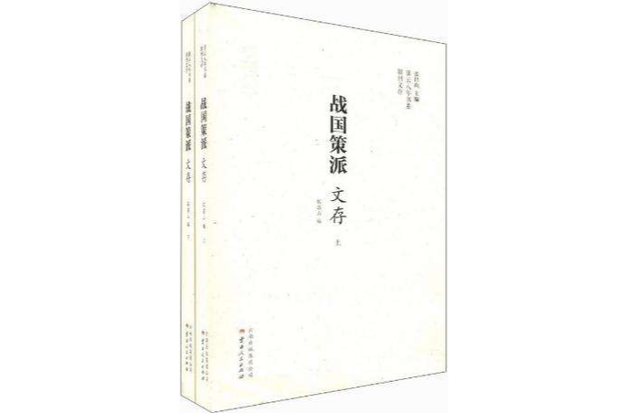 戰國策派文存-全2冊