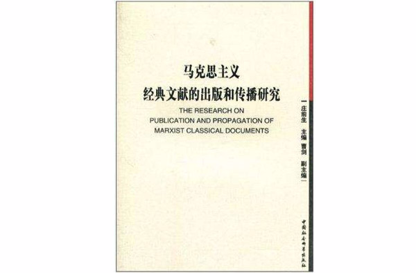 馬克思主義經典文獻的出版和傳播研究