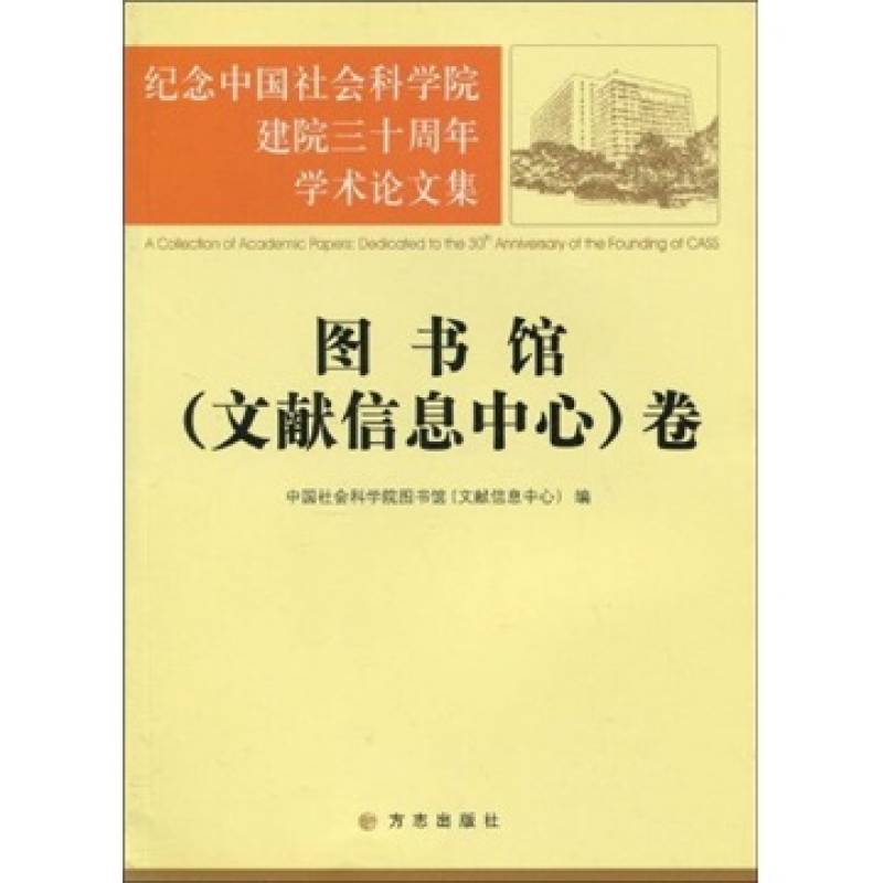 紀念中國社會科學院建院三十周年學術論文集：圖書館卷