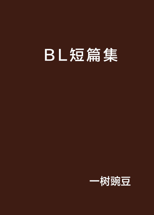 BL短篇集