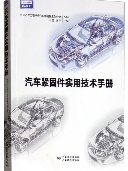 汽車緊固件實用技術手冊