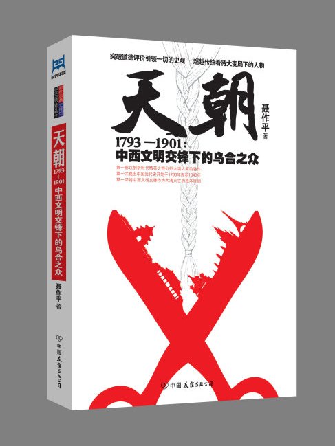 天朝1793-1901：中西文明交鋒下的烏合之眾(天朝1793-1901)