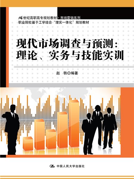 現代市場調查與預測：理論、實務與技能實訓