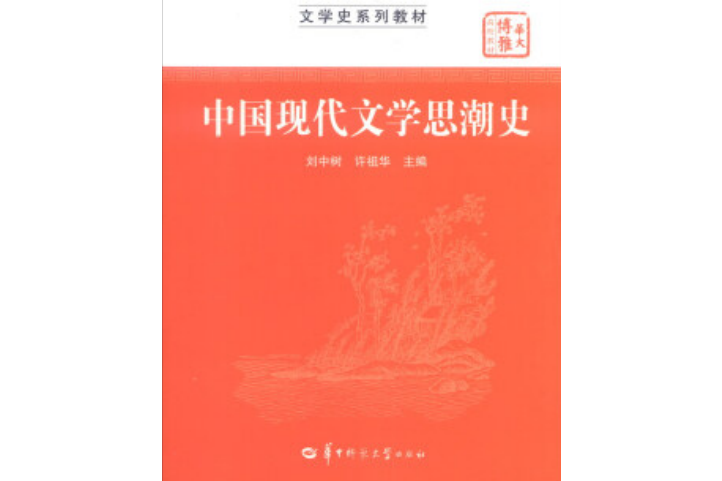 中國現代文學思潮史(2009年華中師範大學出版社出版的圖書)