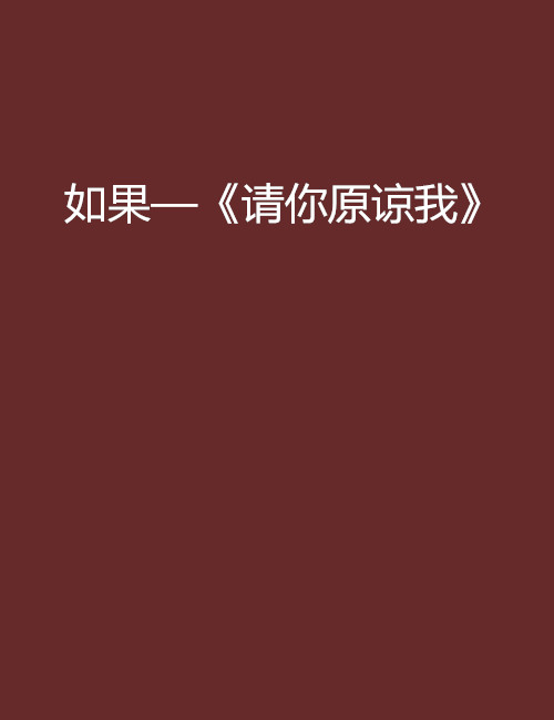 如果—《請你原諒我》