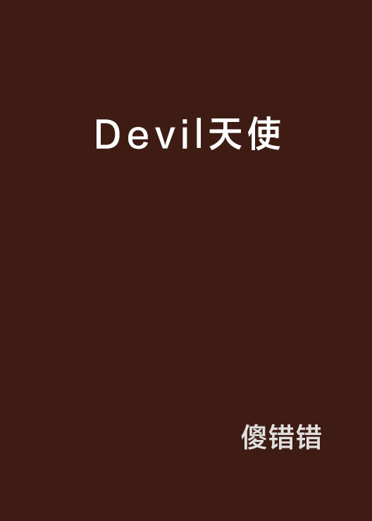 Devil天使