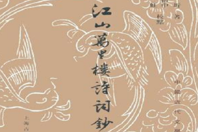 江山萬里樓詩詞鈔(江山萬里樓詩詞鈔/中國近代文學叢書)