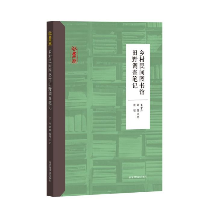 鄉村民間圖書館田野調查筆記