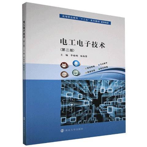 電工電子技術第2版(2020年南京大學出版社出版的圖書)