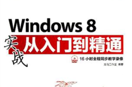 Windows 8實戰從入門到精通