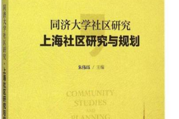 同濟大學社區研究·上海社區研究與規劃