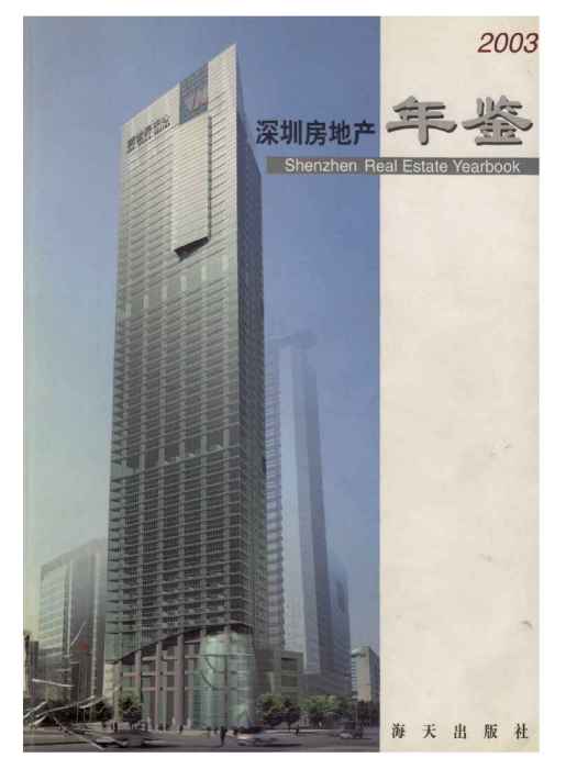 深圳房地產年鑑2003