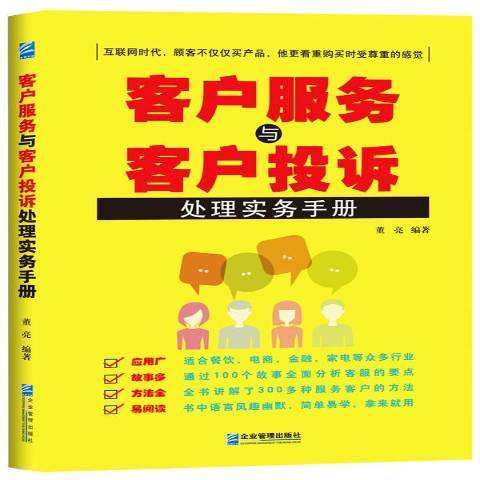 客戶服務與客戶投訴處理實務手冊