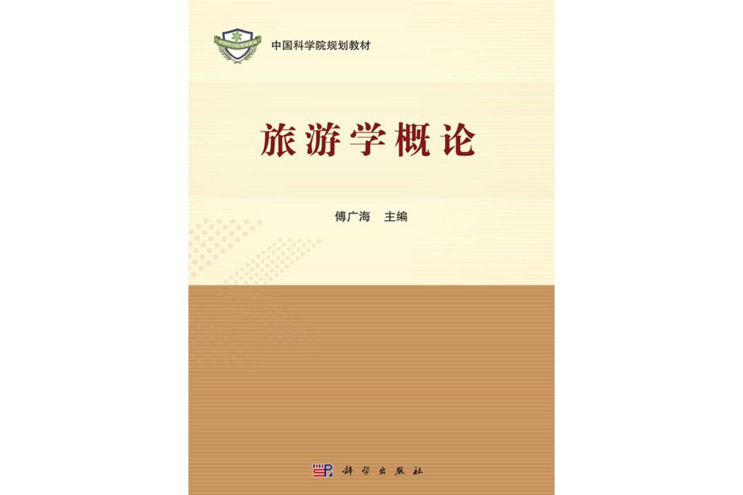 旅遊學概論(2019年科學出版社出版的圖書)