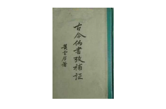 古今偽書考補正