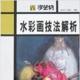 學藝坊：水彩畫技法解析