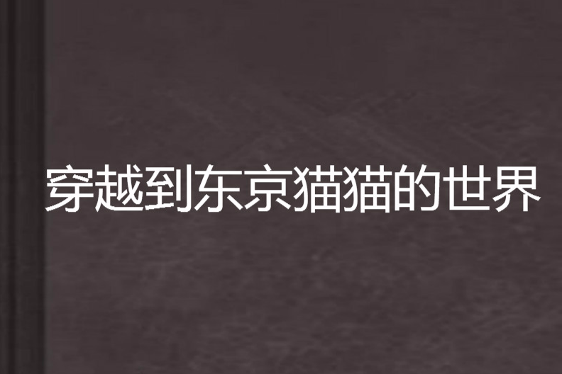 穿越到東京貓貓的世界