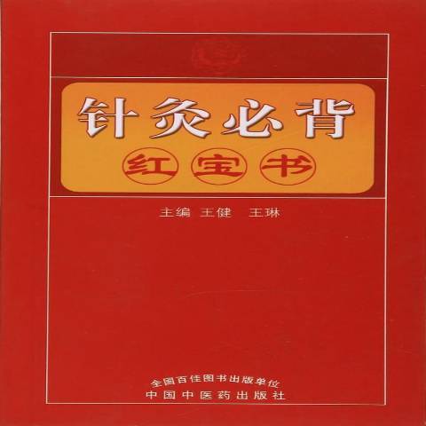 針灸必背紅寶書