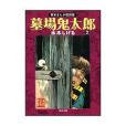 墓場鬼太郎 (2) 貸本まんが復刻版 （角川文庫）