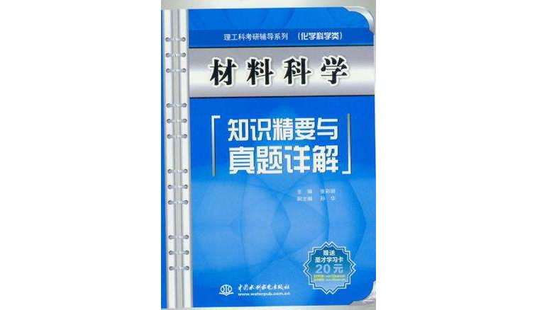 材料科學知識精要與真題詳解