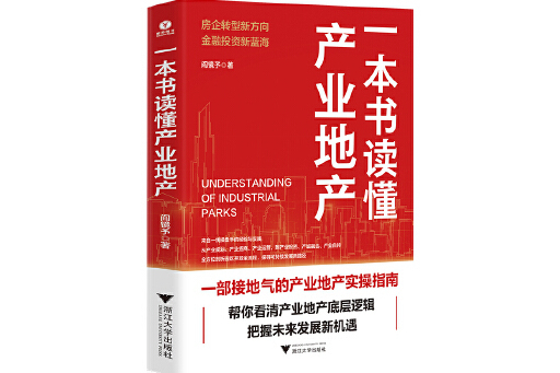 一本書讀懂產業地產