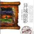 異域掠影/青年博覽精品系列叢書