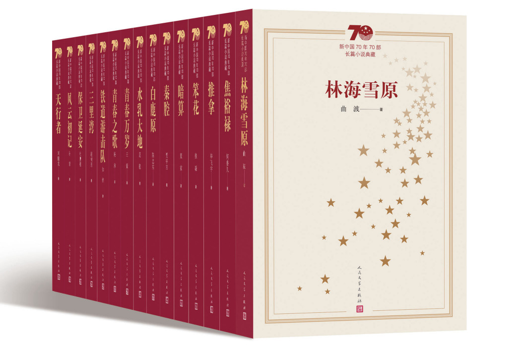 新中國70年70部長篇小說典藏叢書