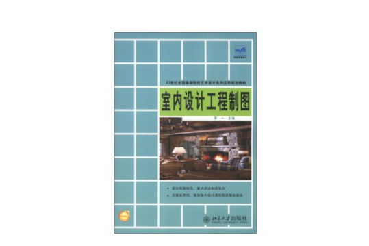 室內設計工程製圖(2013年北京大學出版社出版的圖書)