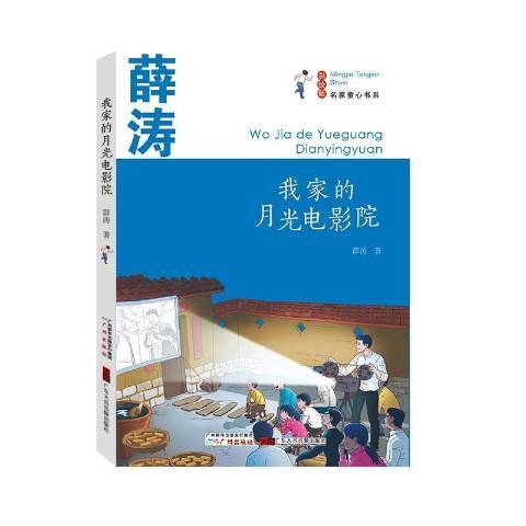 我家的月光電影院(2021年廣州出版社出版的圖書)