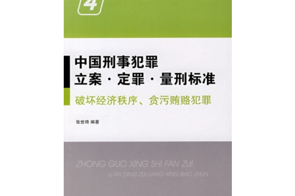 中國刑事犯罪立案·定罪·量刑標準