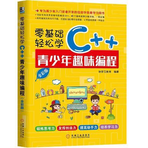 零基礎輕鬆學C++