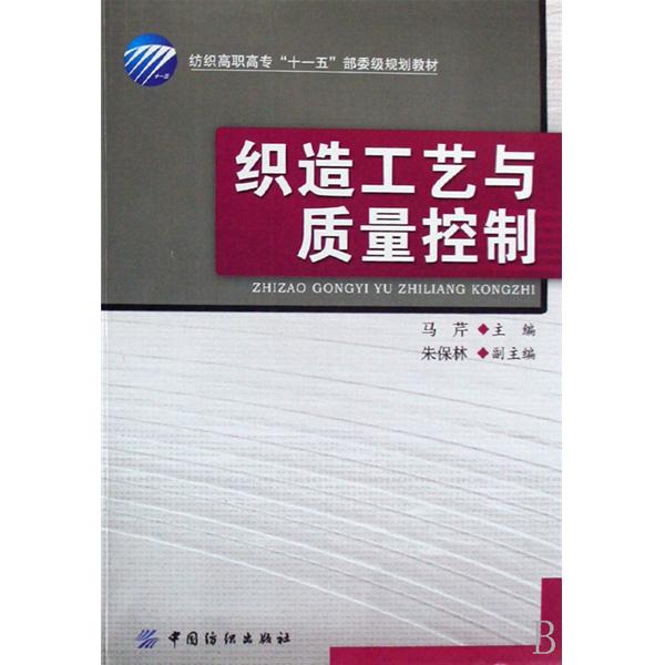 紡織高職高專十一五部委級規劃教材·織造工藝與質量控制