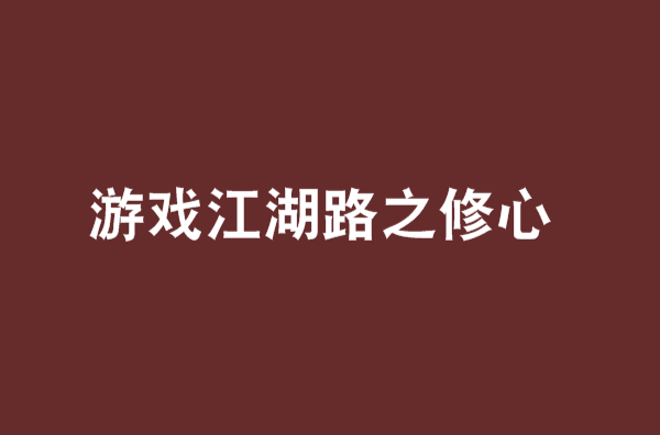 遊戲江湖路之修心