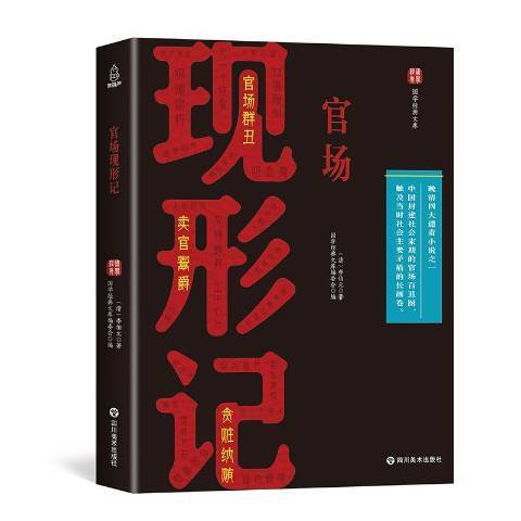 官場現形記(2018年四川美術出版社出版的圖書)