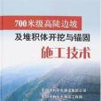 700米級高陡邊坡及堆積體開挖與錨固施工技術(2007年中國電力出版的圖書)