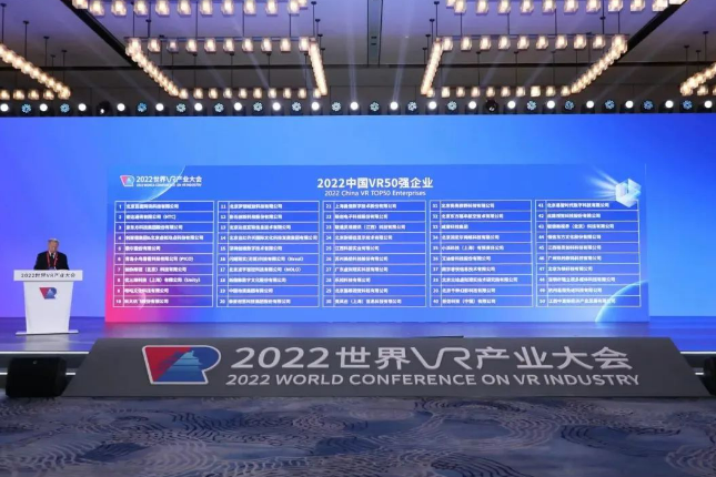 2022中國VR50強企業