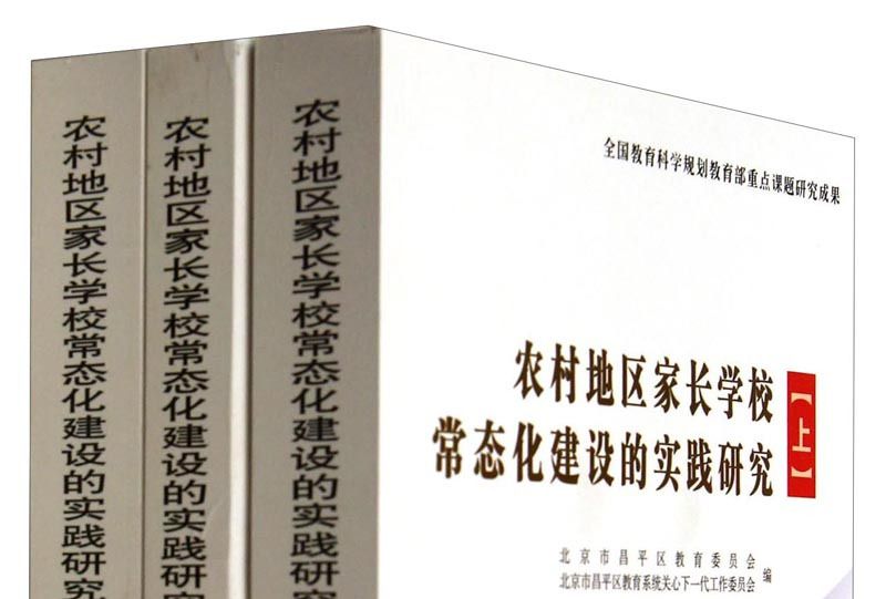 農村地區家長學校常態化建設的實踐研究